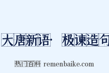 大唐新语·极谏造句是什么意思的图片